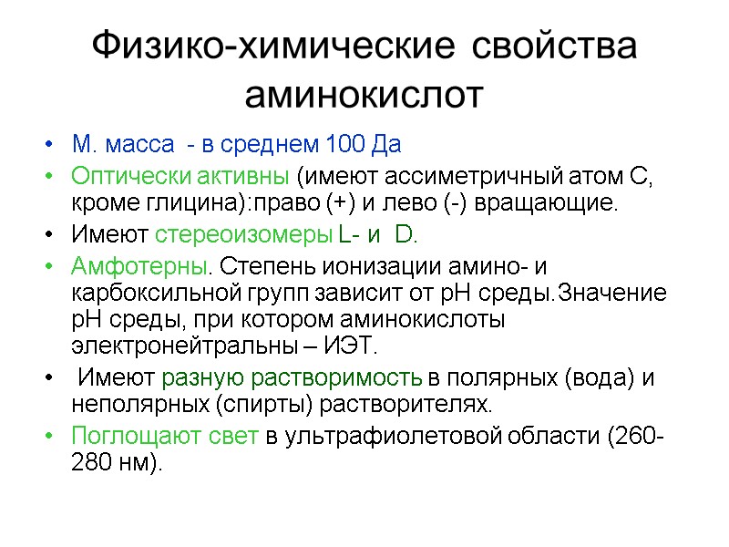 Физико-химические свойства аминокислот М. масса  - в среднем 100 Да Оптически активны (имеют